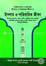 ইসলাম ও আমাদের জীবন-৫ : ইসলাম ও পারিবারিক জীবন