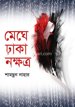 মেঘে ঢাকা নক্ষত্র