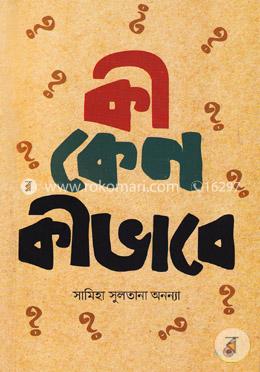কী কেন কীভাবে? (২য় খণ্ড)