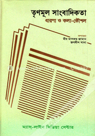 তৃণমূল সাংবাদিকতা ধারণা ও কলা-কৌশল  