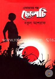 একাত্তরের গল্প ছেলেটি image