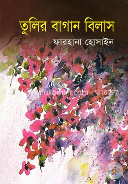 তুলির বাগান বিলাস 