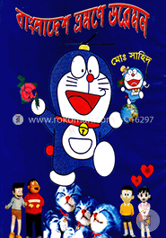 বাংলাদেশ ভ্রমণে ডরেমন image