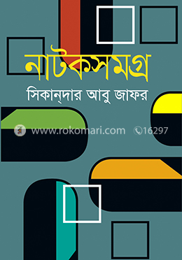 নাটকসমগ্র