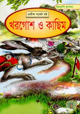ভিনদেশি রূপকথা: খরগোশ ও কাছিম image