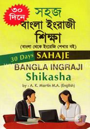 ৩০ দিনে সহজ বাংলা ইংরাজী শিক্ষা image