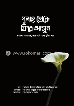 গুনাহ থেকে ফিরে আসুন