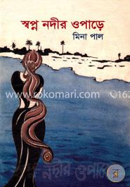 স্বপ্ন নদীর ওপাড়ে image