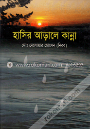 হাসির আড়ালে কান্না