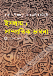 ইসলাম : সাম্প্রতিক ভাবনা
