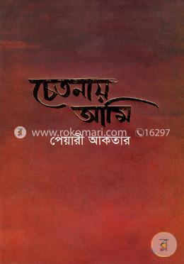 চেতনায় আমি image