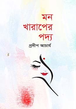 মন খারাপের পদ্য
