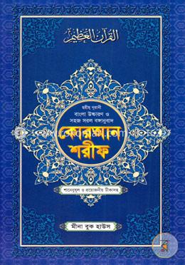 ছহীহ নূরানী বাংলা উচ্চারণ ও সহজ সরল বঙ্গানুবাদ কোরআন শরীফ শানেনূযুল ও প্রয়োজনীয় টীকাসহ - ৬নং জেকেট বাঁধাই image