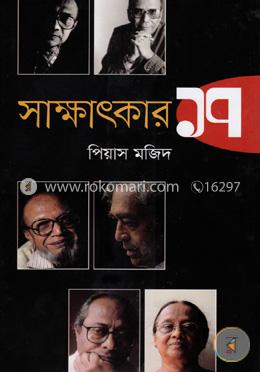 সাক্ষাৎকার ১৭