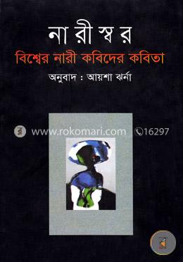 নারীস্বর বিশ্বের নারী কবিদের কবিতা image