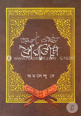 বাংলা ভাষায় কোরানচর্চা