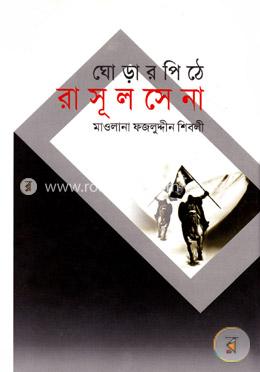 ঘোড়ার পিঠে রাসূল সেনা