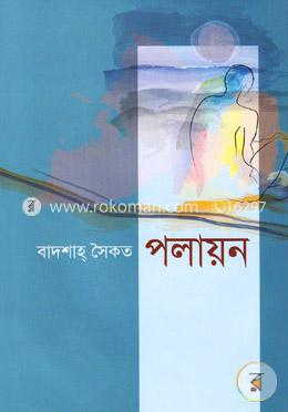 পলায়ন image