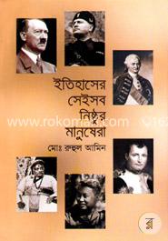 ইতিহাসের সেইসব নিষ্ঠুর মানুষেরা image