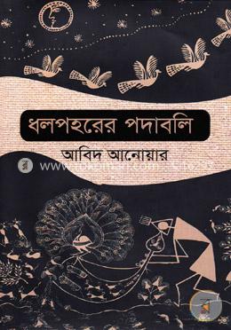 ধলপহরের পদাবলি
