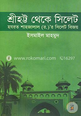 শ্রীহট্ট থেকে সিলেট (হযরত শাহজালাল (র.)-র সিলেট বিজয়)
