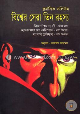 বিশ্বের সেরা তিন রহস্য : ক্ল্যাসিক ভলিউম