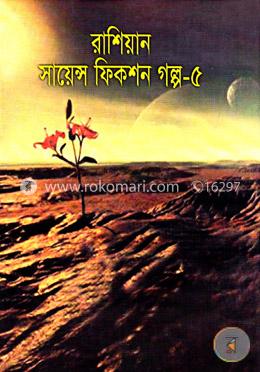 রাশিয়ান সায়েন্স ফিকশন গল্প-৫