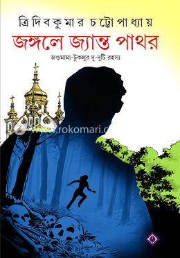 জঙ্গলে জ্যান্ত পাথর