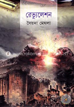 রেভ্যুলেশন