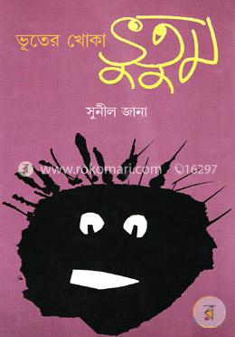 ভূতের খোকা ভুতুম image