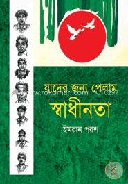 যাদের জন্য পেলাম স্বাধীনতা image