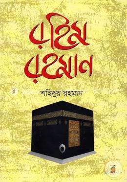 রহিম রহমান