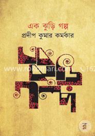 এক ঝুড়ি গল্প image