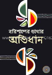 বরিশালের ভাষার অভিধান image