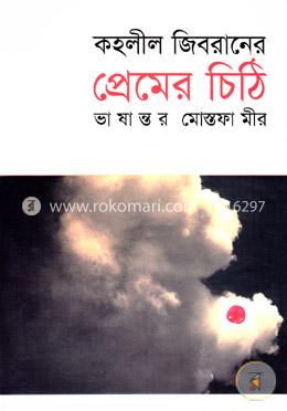 কহলীল জিবরানের প্রেমের চিঠি image
