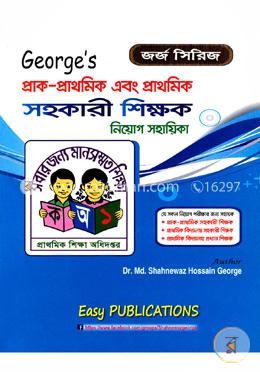 জর্জ সিরিজ প্রাক-প্রাথমিক, প্রাথমিক সহকারী শিক্ষক এবং প্রাথমিক প্রধান শিক্ষক নিয়োগ সহায়িকা