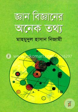 জ্ঞান বিজ্ঞানের অনেক তথ্য