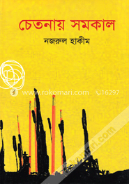 চেতনায় সমকাল image