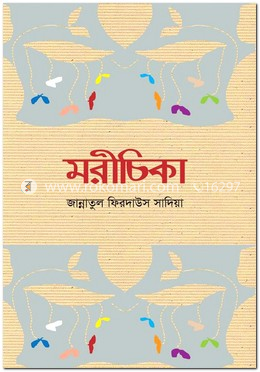 মরীচিকা