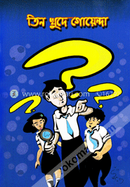 তিন খুদে গোয়েন্দা