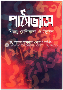 পাঠাভ্যাস : শিক্ষা, নৈতিকতা ও উন্নয়ন image