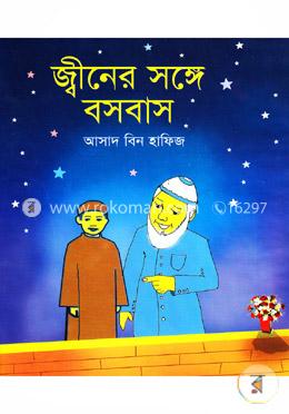 জ্বীনের সঙ্গে বসবাস