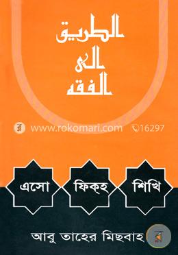 এসো ফিকহ শিখি