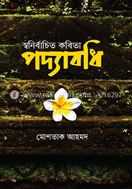 স্বনির্বাচিত কবিতা পদ্যাবধি