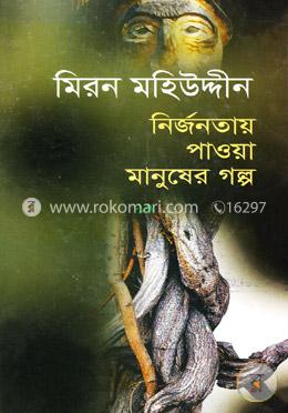 নির্জনতায় পাওয়া মানুষের গল্প