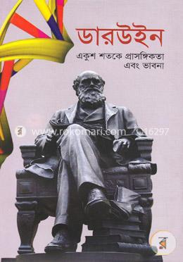 ডারউইন : একুশ শতকে প্রাসঙ্গিকতা এবং ভাবনা image