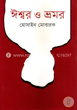 ঈশ্বর ও ভ্রমর