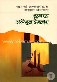 খুতুবাতে হাকীমুল ইসলাম ৬ষ্ঠ খণ্ড