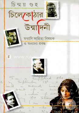 চিলেকোঠার উদ্মাদিনী 