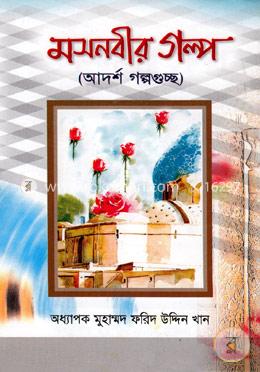 মসনবীর গল্প